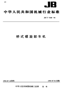 JBT 7338-1994 桥式螺旋卸车机