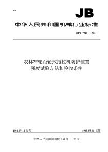 JBT 7325-1994 农林窄轮距轮式拖拉机防护装置 强度试验方法和验收条件