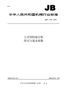 JBT 7318-1994 立式饲料混合机 型式与基本参数