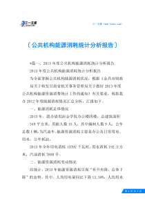 公共机构能源消耗统计分析报告