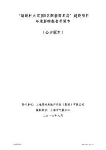 “新顾村大家园d区配套商品房”建设项目环境影响报告