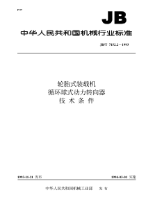 JBT 7152.2-1993 轮胎式装载机 循环球式动力转向器 技术条件