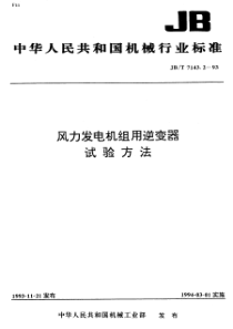 JBT 7143.2-1993 风力发电机组用逆变器 试验方法