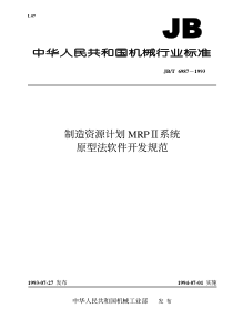 JBT 6987-1993 制造资源计划MRPⅡ系统原型法软件开发规范