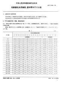 JBT 6766-1993 铅酸蓄电池用橡胶、塑料零件