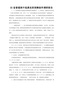 XX省普通高中选课走班保障条件调研报告