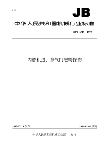 JBT 6719-1993 内燃机进、排气门 磁粉探伤