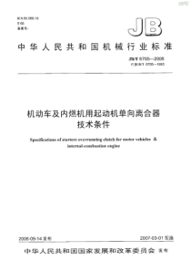 JBT 6705-2006 机动车及内燃机用起动机单向离合器技术条件