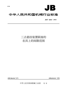 JBT 6684-1993 三点悬挂装置联接的农具上的间隙范围