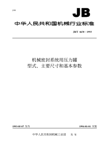 JBT 6630-1993 机械密封系统用压力罐 型式、主要尺寸和基本参数