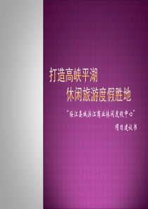 “绥江县城滨江商业休闲度假中心”项目建议书