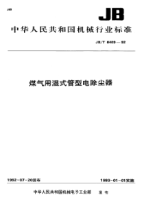 JBT 6409-1992 煤气用湿式管型电除尘器