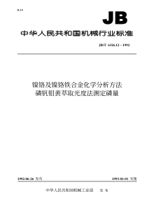 JBT 6326.12-1992 镍铬及镍铬铁合金化学分析方法 磷钒钼黄萃取光度法测定磷量