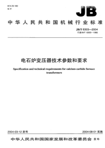 JBT 6303-2004 电石炉变压器 技术参数和要求