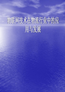 物联网与物流28