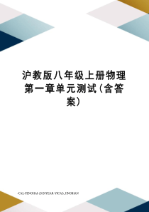 沪教版八年级上册物理第一章单元测试(含答案)