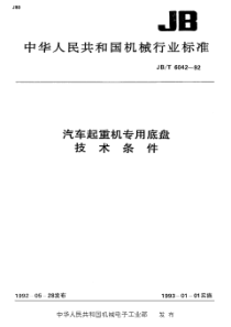 JBT 6042-1992 汽车起重机专用底盘 技术条件