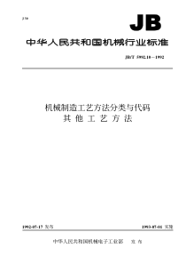 JBT 5992.10-1992 机械制造工艺方法分类与代码 其他工艺方法