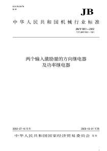 JBT 5861-2002 两个输入激励量的方向继电器及功率继电器