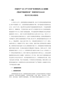 “轻型钢结构ASA板镶嵌式集成节能建筑体系”房屋的现代化企业项目