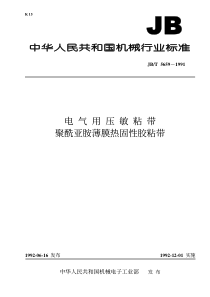 JBT 5659-1991 电气用压敏粘带 聚酰亚胺薄膜热固性胶粘带