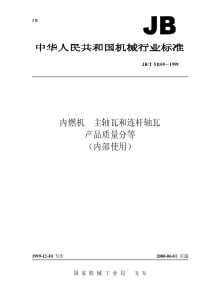 JBT 51109-1999 内燃机 主轴瓦和连杆轴瓦 产品质量分等