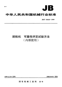 JBT 51018-1999 脱粒机 可靠性评定试验方法(内部使用)