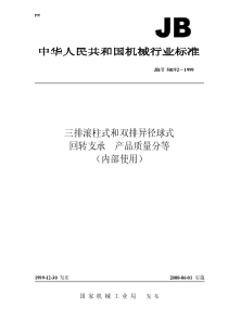 JBT 50192-1999 三排滚柱式和双排异径球式回转支承 产品质量分等