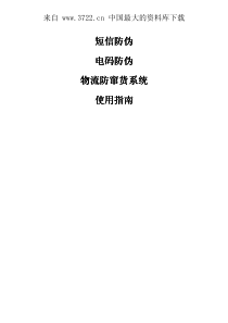 物流防串货系统使用指南（PDF 107页）