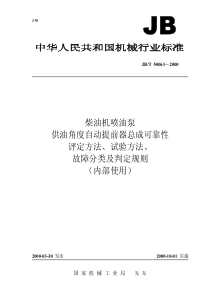 JBT 50063-2000 柴油机喷油泵供油角度自动提前器总成 可靠性评定方法、试验方法、故障分类