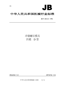 JBT 4211.12-1996 冷镦螺钉模具 凹模 D型