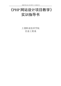 《PHP网站设计项目教学》实训指导书