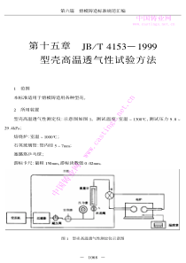 JBT 4153-1999 型壳高温透气性试验方法