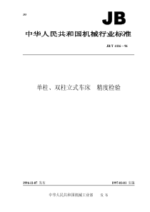 JBT 4116-1996 单柱、双柱立式车床 精度检验