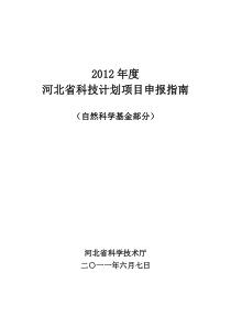 《XXXX年度河北省自然科学基金项目指南》