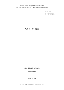 《XX供水项目投资可行性分析》