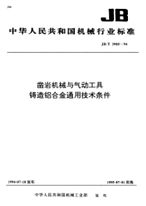 JBT 3905-1994 凿岩机械与气动工具 铸造铝合