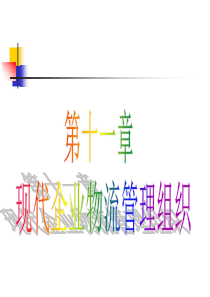 现代企业物流管理组织