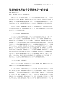 思想政治教育在小学课堂教学中的渗透