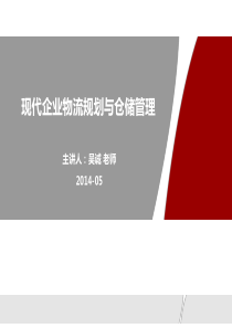 现代企业物流规划与仓储管理_吴诚讲师