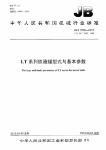 JBT 3260-2013 LT系列铁水罐型式与基本参数