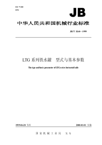 JBT 3260-1999 LTG 系列铁水罐 型式与基本参数