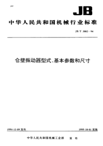 JBT 3002-1994 仓壁振动器型式、基本参数和尺寸