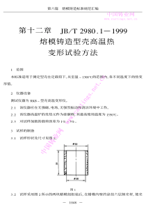 JBT 2980.1-1999 熔模铸造型壳高温热变形试验方法