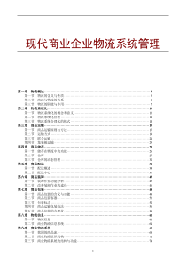 现代商业企业物流系统管理(3)