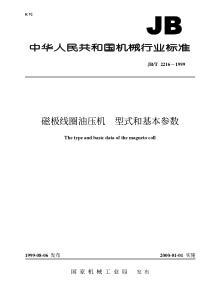 JBT 2216-1999 磁极线圈油压机 型式和基本参数