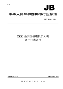 JBT 2198-1999 ZKK 系列交磁电机扩大机通用技术条件