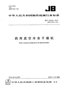 JBT 20032-2012 药用真空冷冻干燥机