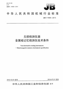 JBT 11605-2013 无损检测仪器 金属磁记忆检测仪 技术条件