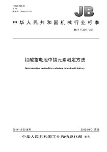 JBT 11236-2011 铅酸蓄电池中镉元素测定方法